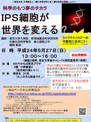 H24科学の持つ夢の力_iPS細胞が世界を変える_poster.jpg