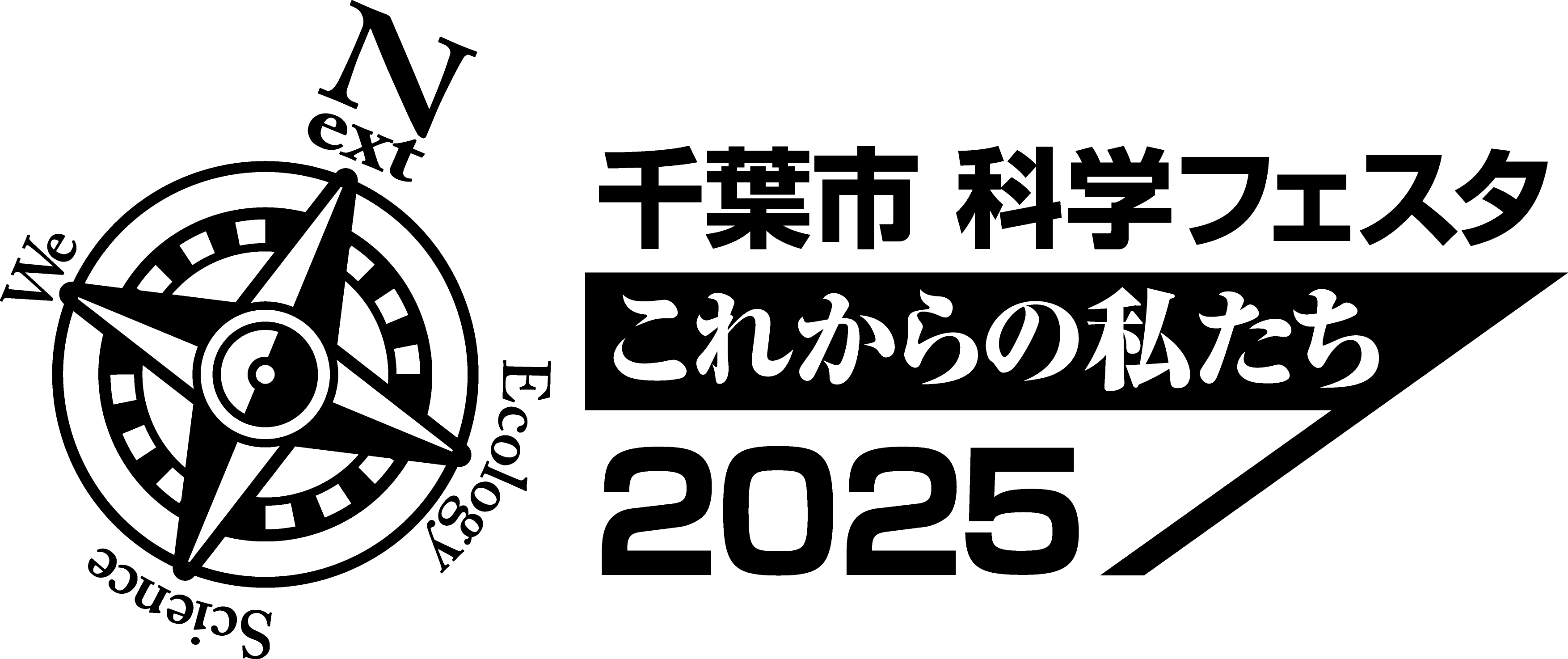 千葉市科学フェスタ2025ロゴ_黒.png
