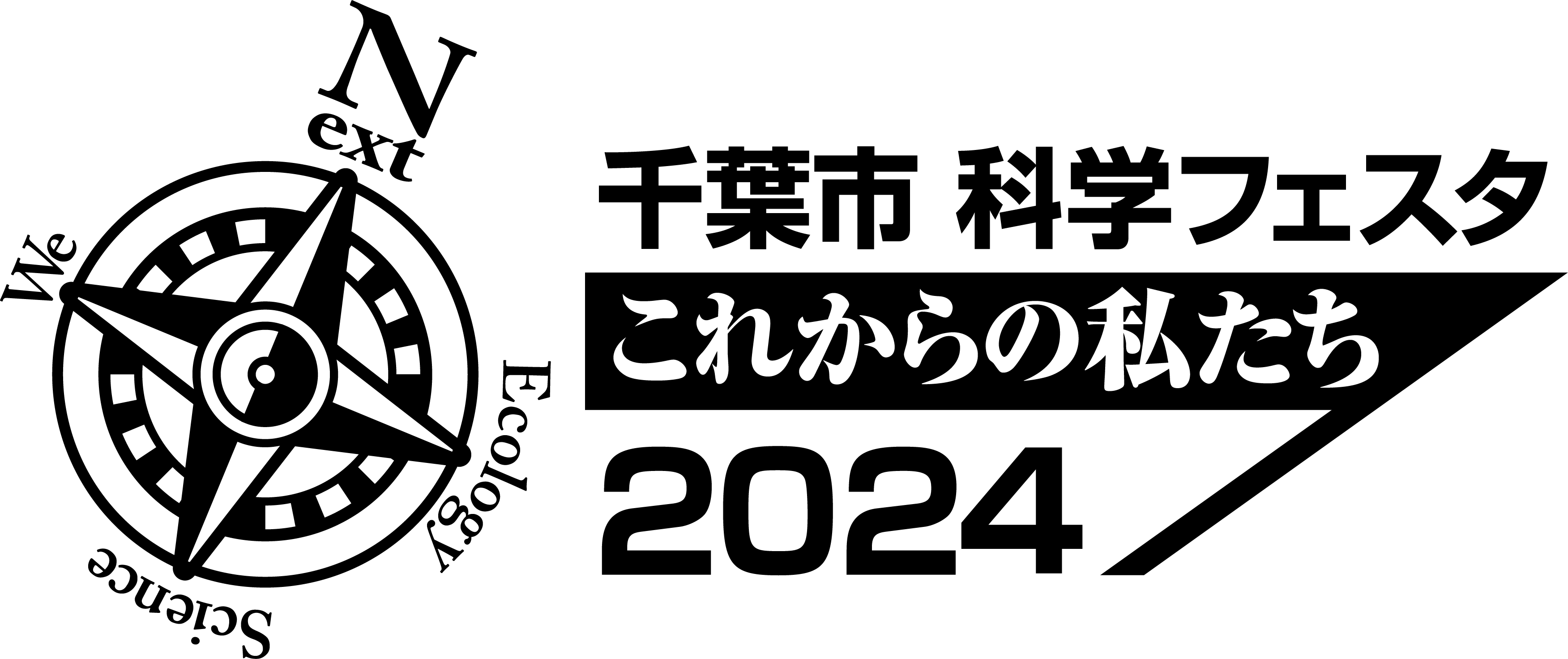 千葉市科学フェスタ2024ロゴ_黒.png