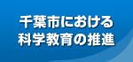 千葉市における科学教育の推進