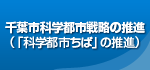 千葉市科学都市戦略の推進（「科学都市ちば」の推進）